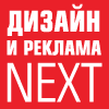 ДИЗАЙН И РЕКЛАМА NEXT 10-13 апреля 2018