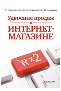 Удвоение продаж в интернет-магазине