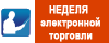 Форум "Неделя электронной торговли"
