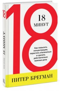 18 минут. Как повысить концентрацию, перестать отвлекаться и сделать действительно важные дела