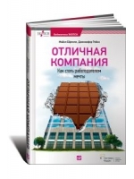 Отличная компания: Как стать работодателем мечты