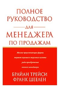 Полное руководство для менеджера по продажам