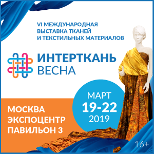 Международная выставка тканей и текстильных материалов "ИНТЕРТКАНЬ-2019.Весна"