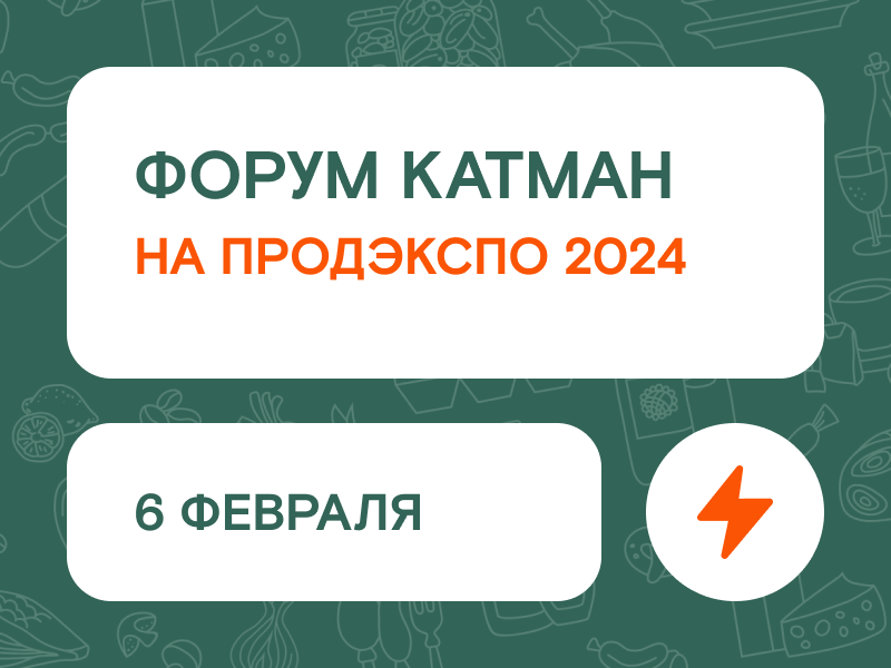Форум КАТМАН на ПРОДЭКСПО 2024