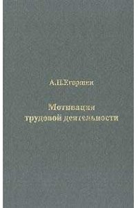 Мотивация трудовой деятельности.