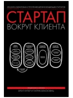 Стартап вокруг клиента. Как построить бизнес правильно с самого начала