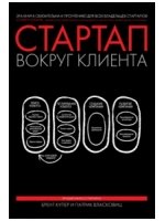 Стартап вокруг клиента. Как построить бизнес правильно с самого начала