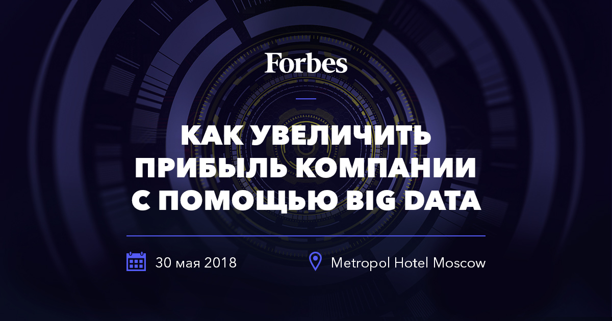 Конференция Forbes "Как увеличить прибыль компании с помощью Big Data"