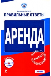 Аренда (+ CD-ROM)