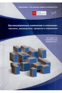 Организационные изменения в компании: Персонал, руководители, процессы и управление