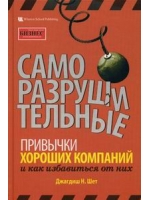 Саморазрушительные привычки хороших компаний и как избавиться от них