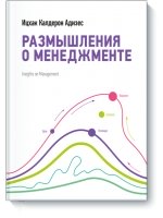 Размышления о менеджменте