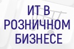 IT-секция на Неделе Российского Ритейла 2018