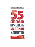 55 способов привлечь миллион клиентов