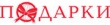 Семнадцатая Международная Специализированная Выставка «Подарки. Осень 2011»