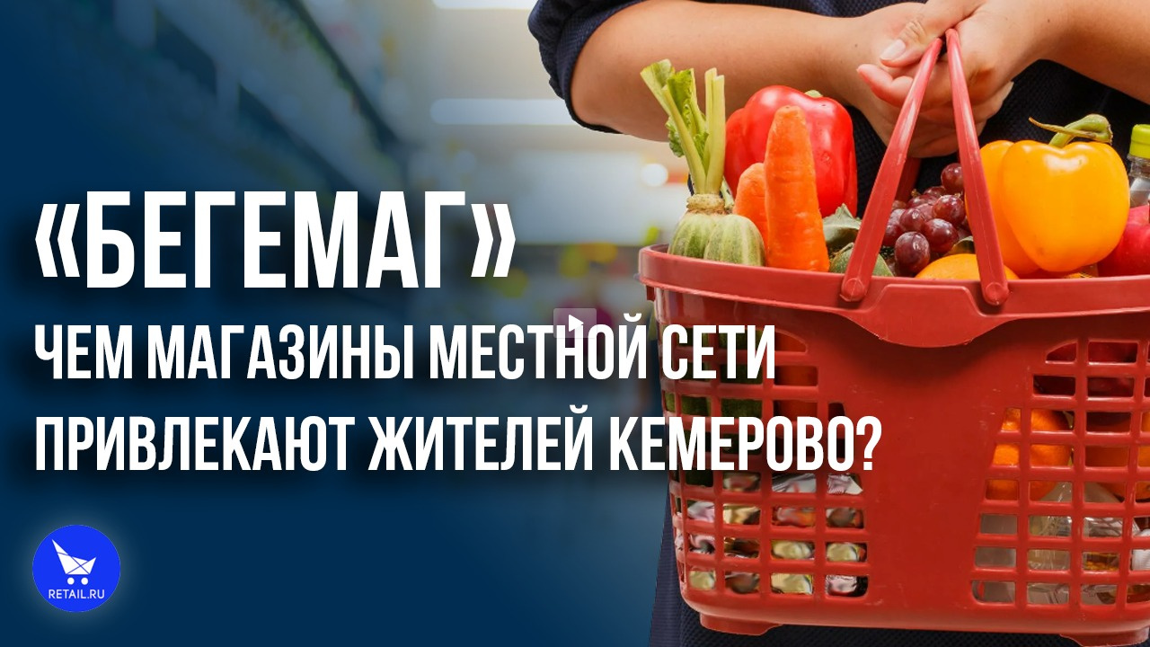 «Бегемаг»: чем магазины местной сети привлекают жителей Кемерово?