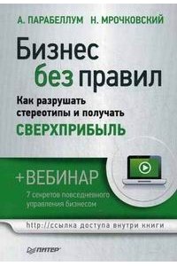 Бизнес без правил. Как разрушать стереотипы и получать сверхприбыль (+вебинар)