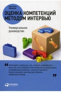 Оценка компетенций методом интервью. Универсальное руководство