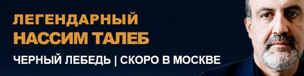 Семинар Нассима Талеба "Черный лебедь"