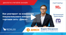 Как реагирует на изменение покупательского поведения торговая сеть «Дикси»
