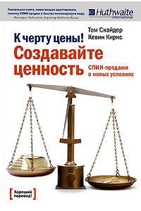 К черту цены! Создавайте ценность. Том Снайдер, Кевин Кирнс