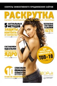Раскрутка: секреты эффективного продвижения сайтов