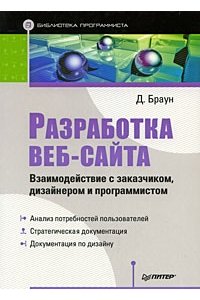 Разработка веб-сайта. Взаимодействие с заказчиком, дизайнером и программистом