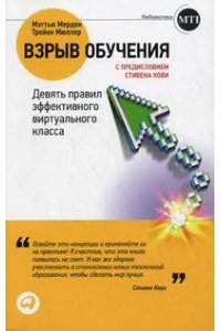 Взрыв обучения. Девять правил эффективного виртуального класса