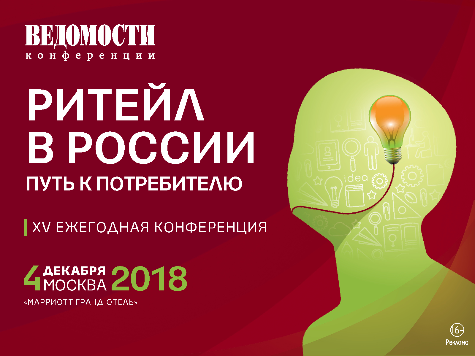 Ритейл в России. Путь к потребителю