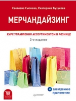 Мерчандайзинг. Курс управления ассортиментом в рознице (+электронное приложение). 2-е изд.