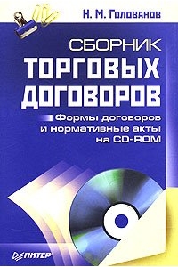 Сборник торговых договоров (+CD-ROM)