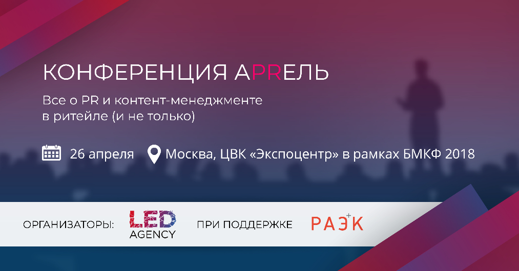 PR конференция АPRЕЛЬ