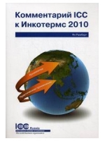 Комментарий ICC к Инкотермс 2010: понимание и практическое применение. Публикация ICC № 720.Официаль