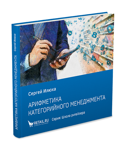 Арифметика категорийного менеджмента. Простые технологии решения сложных вопросов. С. Илюха