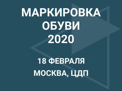 Маркировка обуви - 2020
