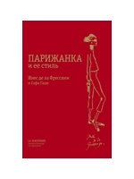 Парижанка и ее стиль