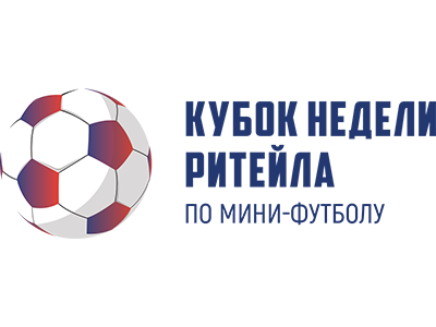Кубок Недели Ритейла по Мини-Футболу