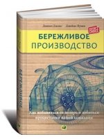 Бережливое производство. Как избавиться от потерь