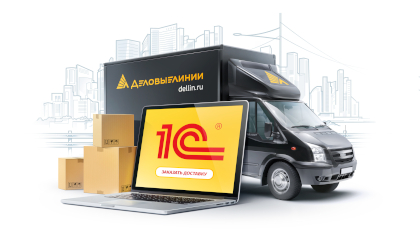 Партнеры «Деловых Линий»: опыт организации доставки из программы «1С»