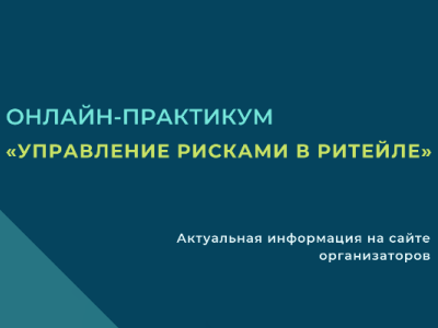 Онлайн-практикум «Управление рисками в ритейле»