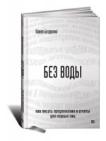 Без воды. Как писать предложения и отчеты для первых лиц