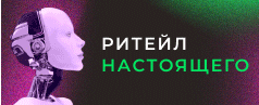 РИТЕЙЛ НАСТОЯЩЕГО