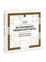 До последнего квадратного метра. Инструкция по продажам и маркетингу в девелопменте