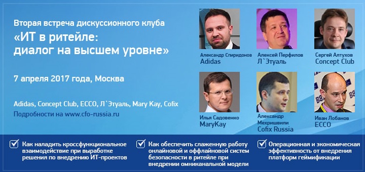 Вторая встреча дискуссионного клуба «Информационные технологии в ритейле: диалог на высшем уровне»
