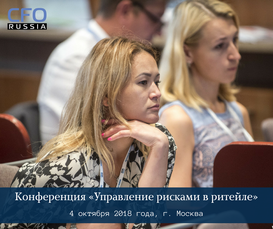 Конференция «Управление рисками в ритейле»