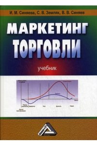 Маркетинг торговли: учебник