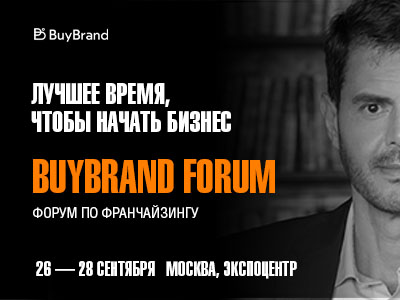 Форум по франчайзингу BUYBRAND - 2023