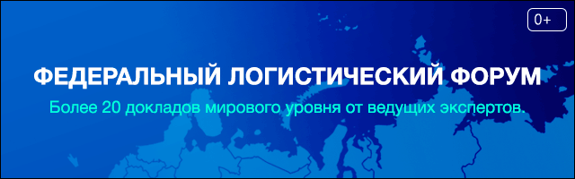 Федеральный Логистический Форум