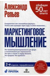 Маркетинговое мышление. 2-е изд., перераб
