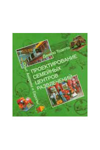 Проектирование семейных центров развлечений. Опыт Америки и Европы